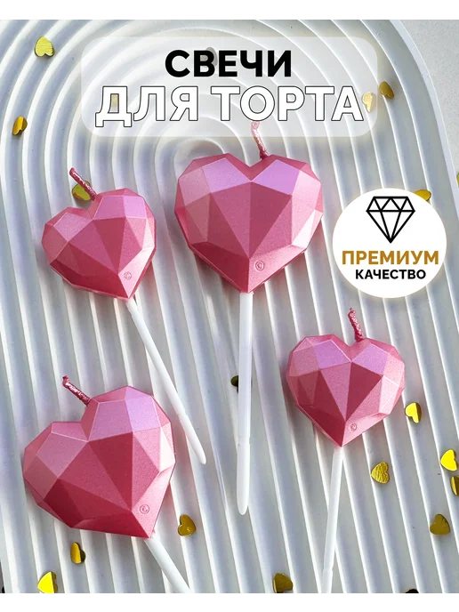 Свечи сердце розовые 4 шт