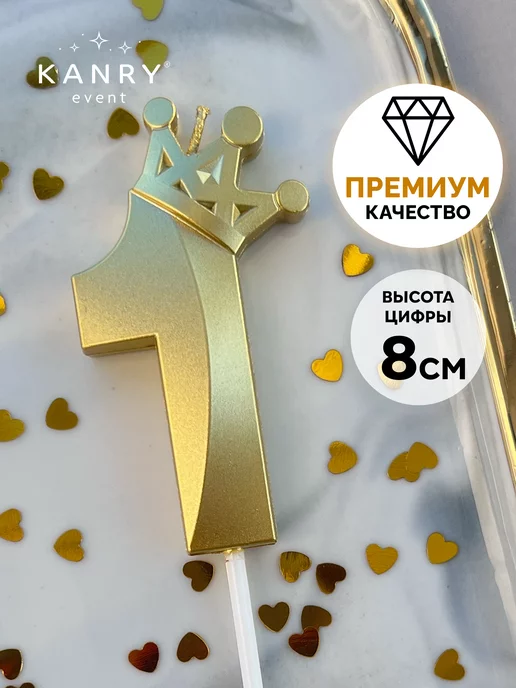 Свеча цифра 1 с короной золотая