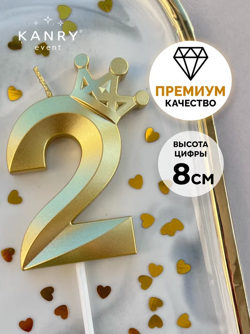 Свеча цифра 2 с короной золотая