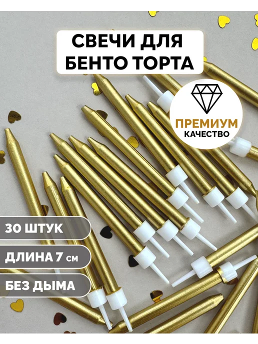 Свечи для бенто торта золотые