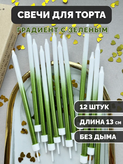 Свечи для торта бело-зелёные, 12 шт.