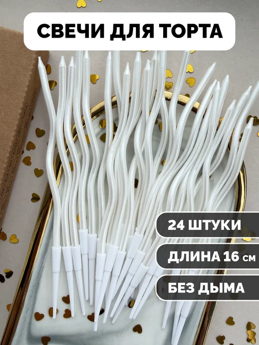 Свечи для торта волнистые жемчужные (белые), 24 шт.
