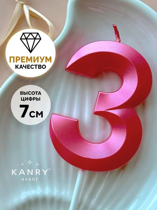 Свеча цифра 3 розовая
