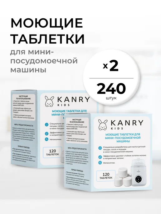 Моющие таблетки для машинки для детских бутылочек 240 шт